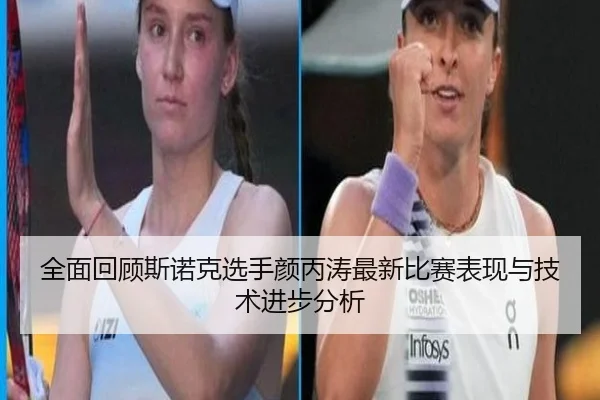 全面回顾斯诺克选手颜丙涛最新比赛表现与技术进步分析（XINGCAI）